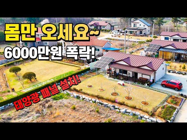 마당 예쁜 소형 전원주택 6000만원 폭락! 몸만 오세요~!