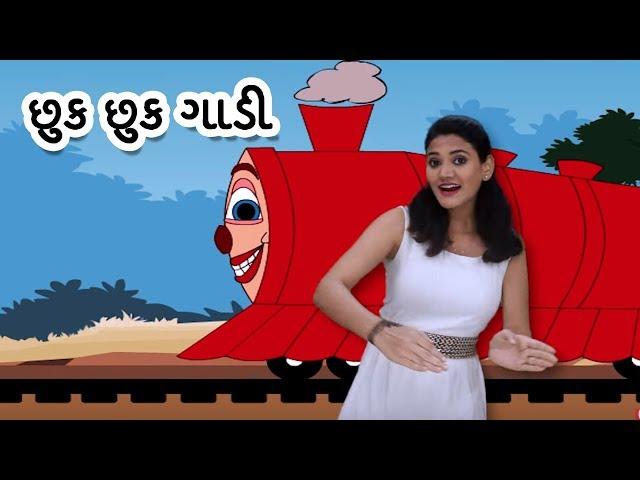 Jhuk Jhuk Gaadi | Gujarati Rhymes For Kids With Actions | ગુજરાતી બાળગીત | Baby Rhymes