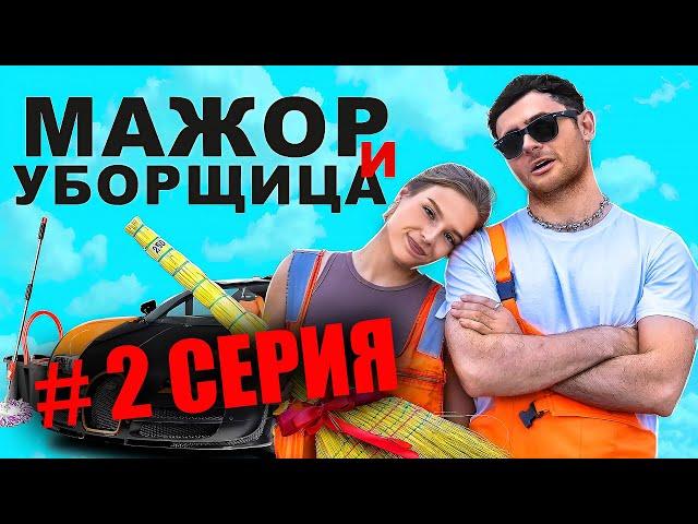 МАЖОР И УБОРЩИЦА / 2 СЕРИЯ (СЕРИАЛ 2024)