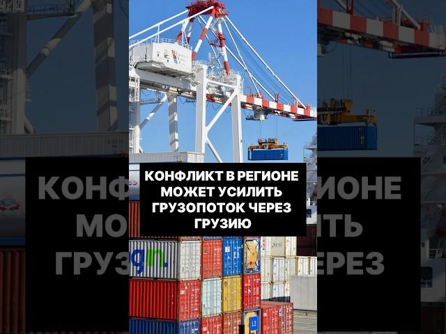 Конфликт на Ближнем Востоке может увеличить поток международных грузов через Грузию #грузия