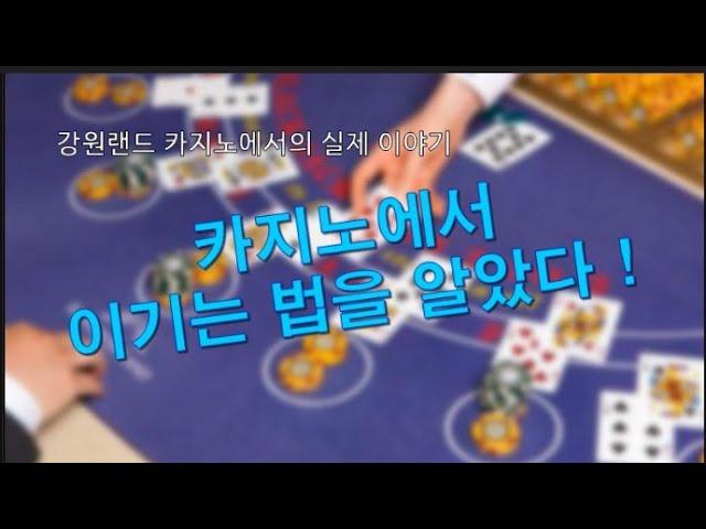 카지노에서 이기는 법을 알았다! 강원랜드 카지노에서의 실제 이야기. (친구 2편)