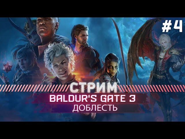 Baldurs Gate 3  ПРОХОЖДЕНИЕ ДОБЛЕСТЬ #4