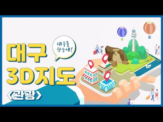 간단하고 활용성 좋은! '대구3D지도' [관광 정보편]