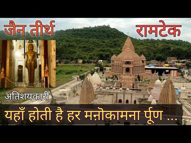 रामटेक, RAMTEK, जैन मंदिर तीर्थ, JAIN TEMPLE N TIRTH, MAHARASHTRA BHARAT OFFICIAL VIDEO VLOGS CENTER