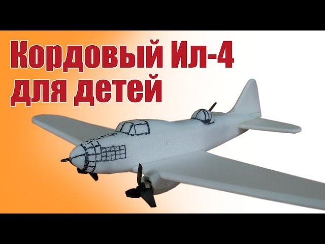 Kordovye model aircraft. The legendary Il-4 from potolochki | Hobby Island.Russia