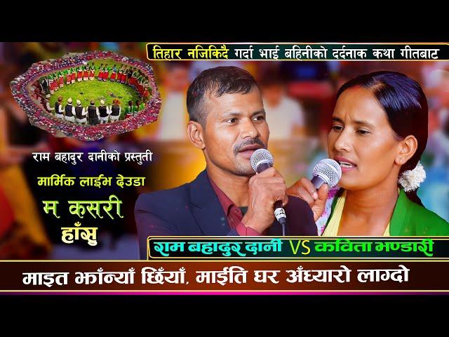 म कसरी हाँसु भाइ बहिनीकाे कथा ब्यथा  Live Deuda Song 2081 Ram Bahadur Dani VS Kabita Bhandari