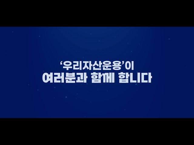 경제적 자유를 위해 여러분과 함께 합니다ㅣ우리자산운용