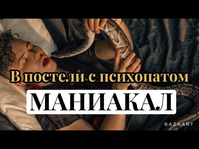 5. В постели с психопатом: Гипертим | Мания (БАР) | бешеные энерджайзеры | психолог Артём Салимов