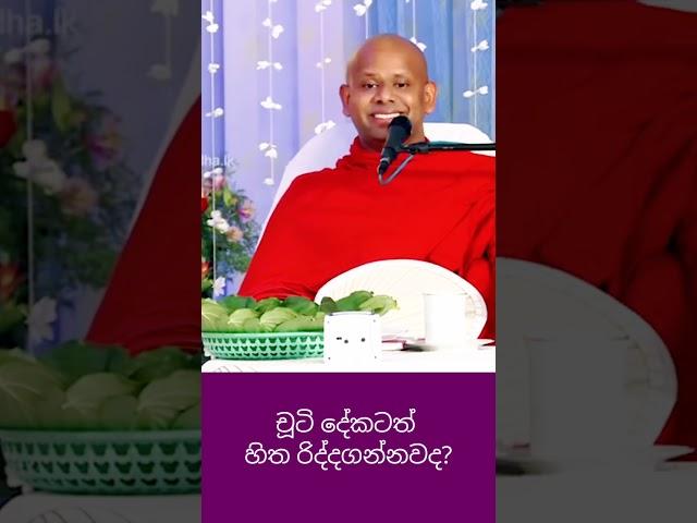 පොඩි දේටත් හිත රිද්දගන්නවද?#bana #banakatha #welimada_saddhaseela_thero #dharmadeshana