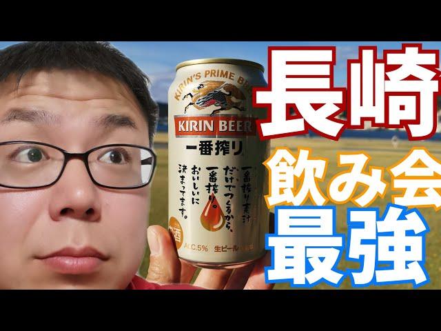 長崎水辺の森公園でただただ飲み会！ダイゴTVのダイゴさんやいろいろ来ていただけました！(笑)