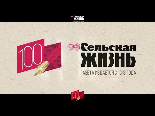 Газета "Сельская жизнь" 100 лет, фотовыставка