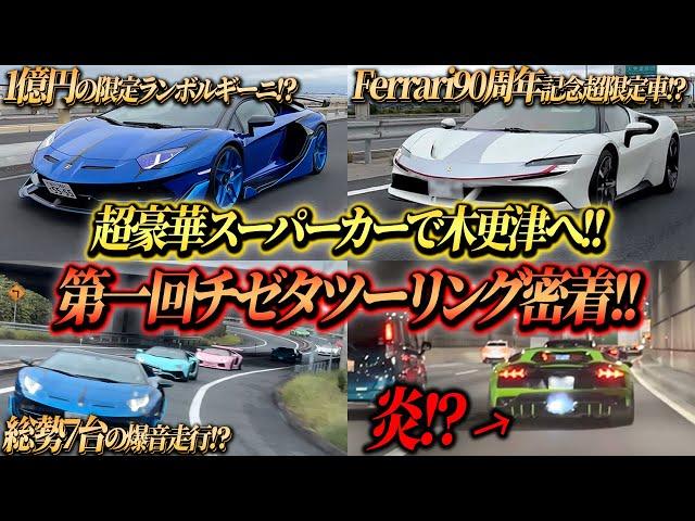 【ド迫力】激レア限定車が大集結!!ランチを食べに都内から木更津までツーリングしてきました。【Lamborghini】【Ferrari】