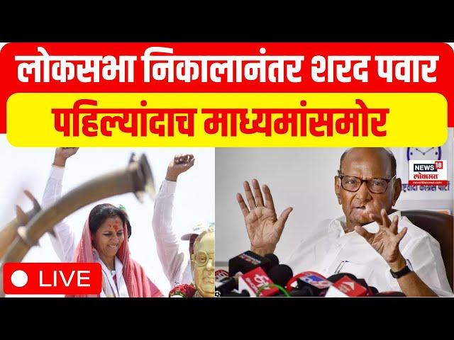 Sharad Pawar LIVE | NCP Sharadchandra Pawar | Supriya Sule | Lok Sabha Election Results 2024