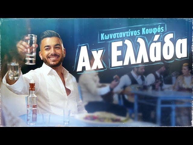 Κωνσταντίνος Κουφός - Αχ Ελλάδα | Official Music Video