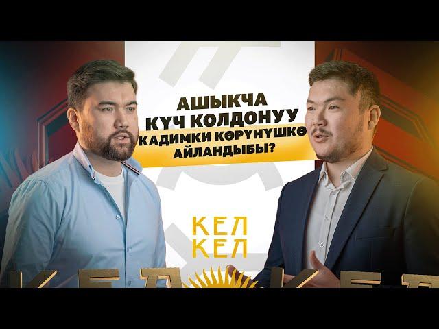 Ашыкча күч колдонуу кадимки көрүнүшкө айландыбы?