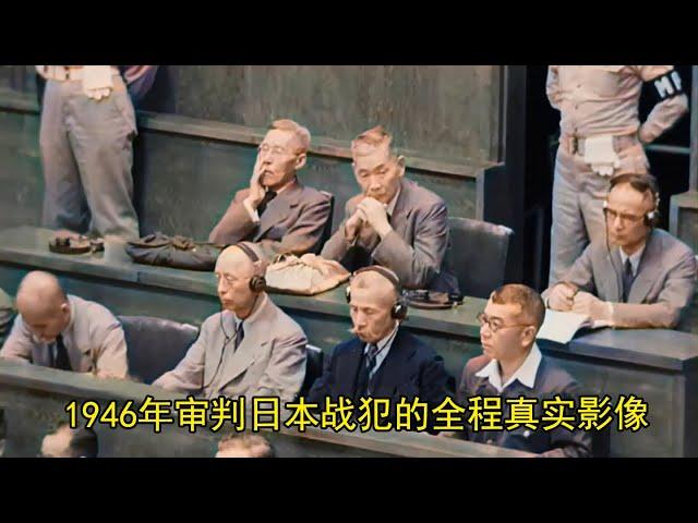 1946年东京审判的全程真实影像，日本战犯居然说战争是合法杀人，不算犯罪