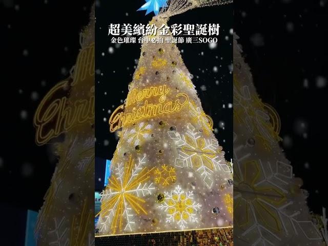 廣三SOGO百貨-台中廣三也有聖誕樹啦！ #景點 #台中景點 #聖誕樹 #聖誕節 #merrychristmas