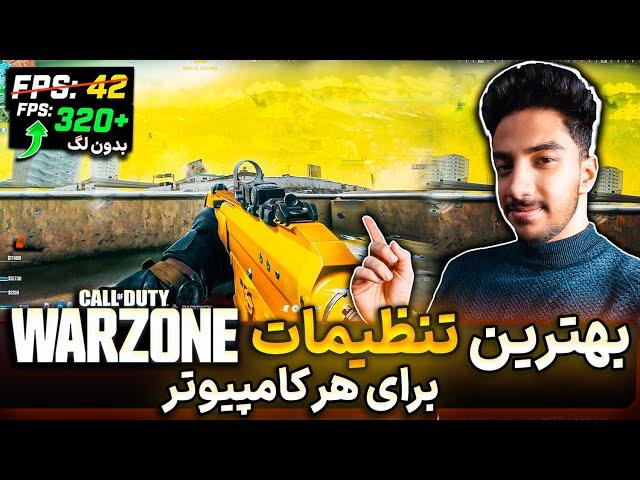 بهینه سازی وارزون 3 - بهترین تنظیمات کالاف دیوتی کامپیوتر | Call Of Duty Warzone 3