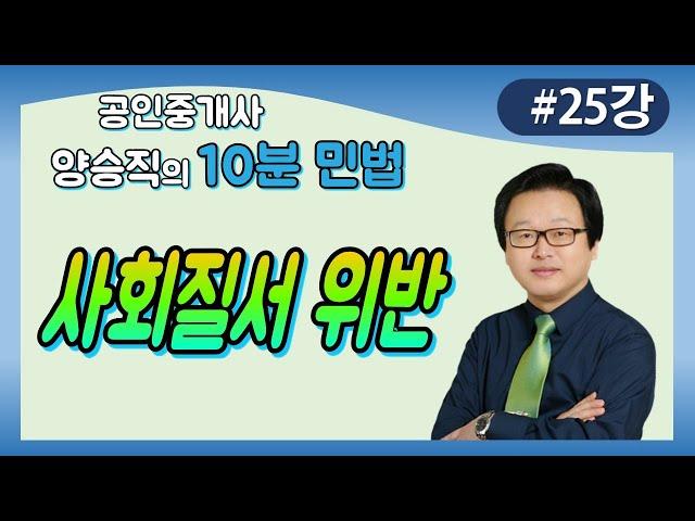 [공인중개사 민법 및 민사특별법] (25강) 사회질서 위반