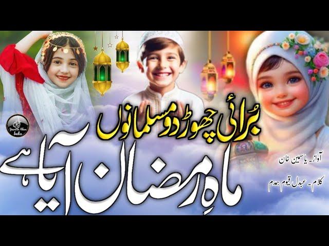 New Ramzan Nasheed 2025, mahe Ramzan aaya hai, ramzan naat by Yasmeen Khan