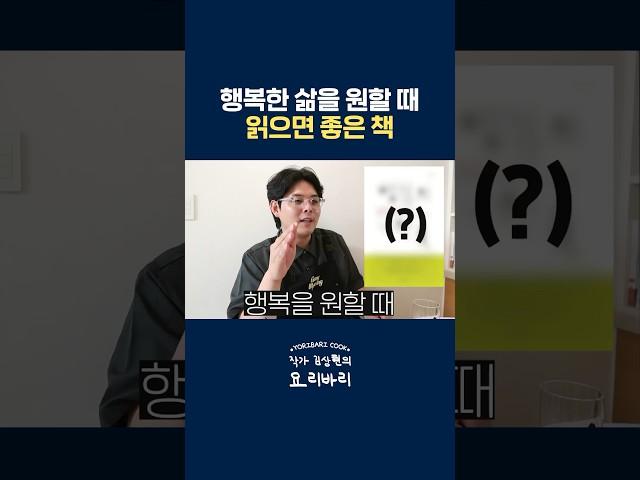 행복한 삶을 원한다면 꼭 읽어야 할 책 #shorts