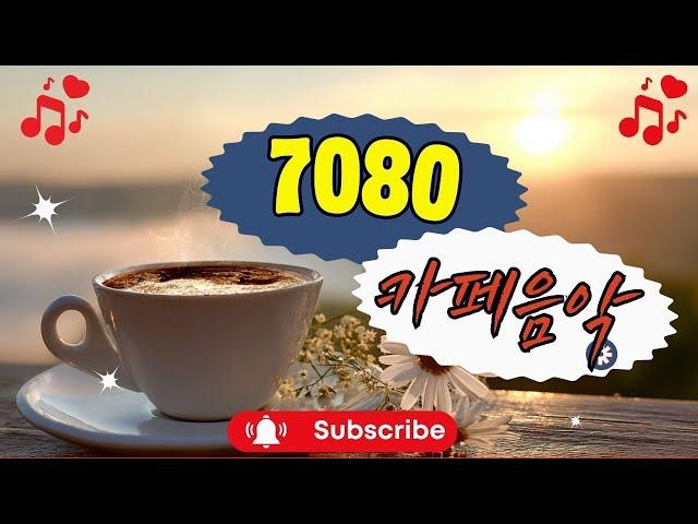 7080 카페음악모음‍️️마음을 편안하게 해주는 아침의 선율 ️카페음악