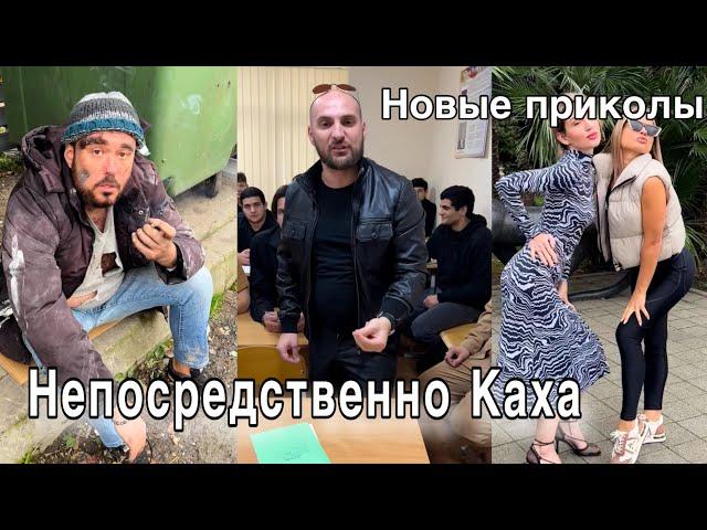 Непосредственно Каха: новые приколы #непосредственнокаха