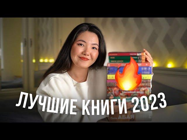 ЛУЧШИЕ КНИГИ 2023  Топ 10 книг, которые СТОИТ прочитать!