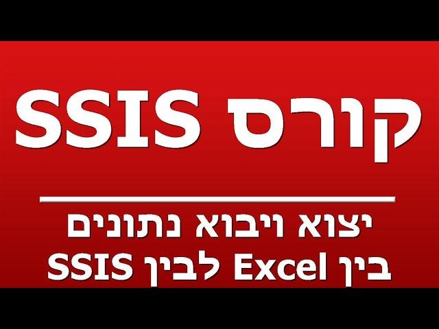 יצוא ויבוא נתונים בין Excel לבין SSIS