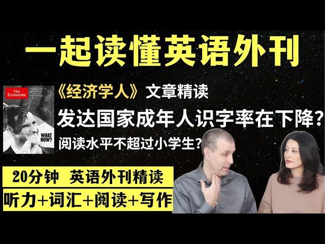 你能和10岁孩子一样阅读吗？｜英语外刊精读｜词汇量暴涨｜英语阅读｜英语听力｜英文写作｜一起读懂美国新闻｜趣味学英语｜《经济学人》文章精读｜外刊精读第106期