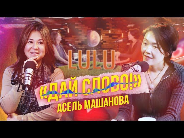 «ДАЙ СЛОВО!» - АСЕЛЬ МАШАНОВА