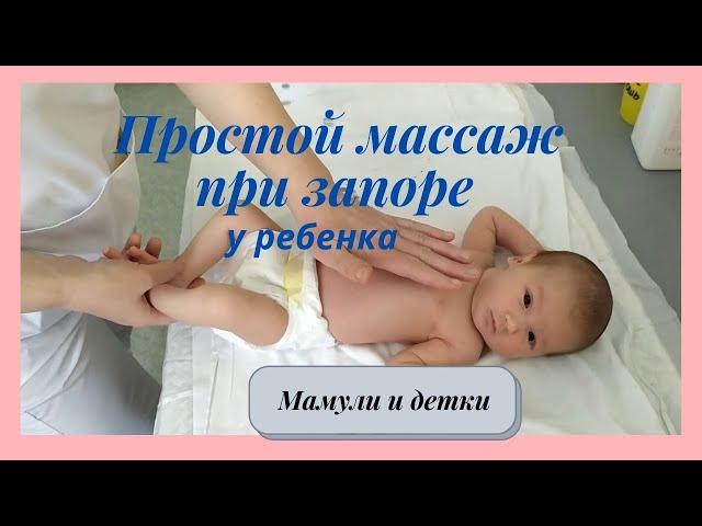 Массаж грудничка при запорах ! | Мамули и детки