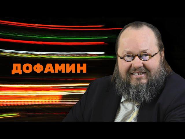 Дофамин - от счастья до шизофрении | Александр Рощин