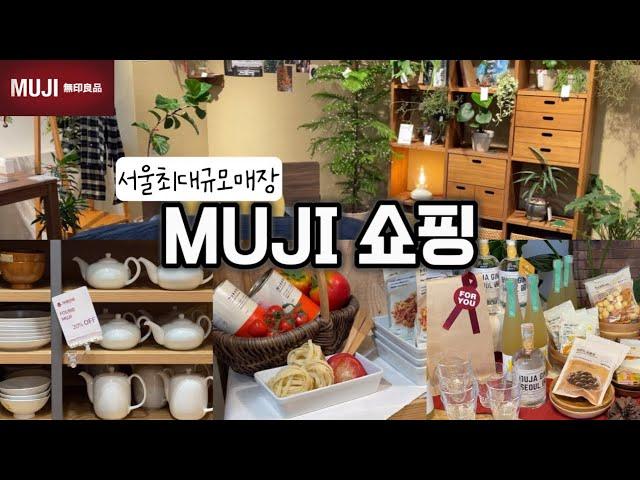 무지 큰 MUJI 쇼룸 구경가구는 여기 다 있네! Best 추천템 꼭 찝어 소개+반가운 신상품 출시+연말 선물 제안+겨울세일 시작!