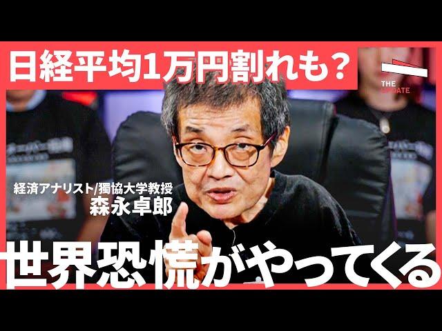 「投資なんて指一本触れるな！」森永卓郎が警告する"新NISAのワナ"。日経平均乱高下、為替変動…大荒れ市場の真実（篠田尚子、藤野英人、馬渕磨理子、森永卓郎）TheUPDATE