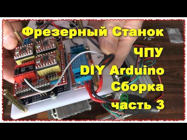 CNC Milling Machine CNC assembly 3 DIY Arduino