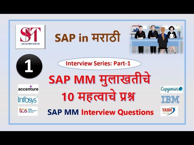 SAP MM Interview Questions Part-1 | SAP Interview Question | SAP Interview | SAP in Marathi