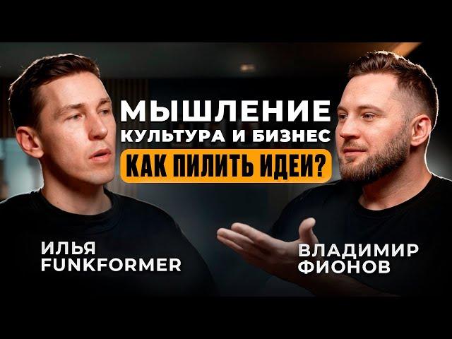 Мышление. Бизнес. Культура. Как генерировать идеи? | Илья Funkformer