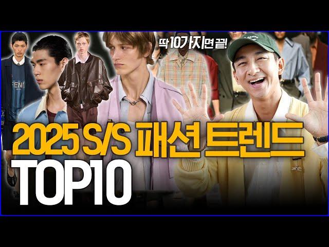 '작년은 잊자, 올해는 이게 대세!' 2025 S/S 패션 트렌드 TOP10