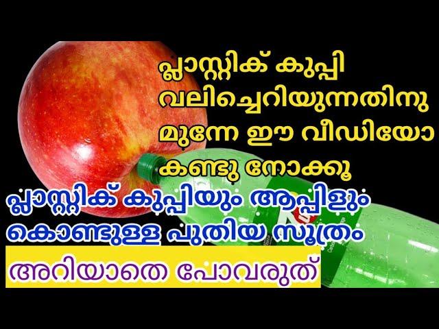 പ്ലാസ്റ്റിക് കുപ്പികള്‍ ഇനി കളയല്ലേ ഇത് പോലെ ചെയ്യാം #tips #trending #tricks #diy #hacks #viral