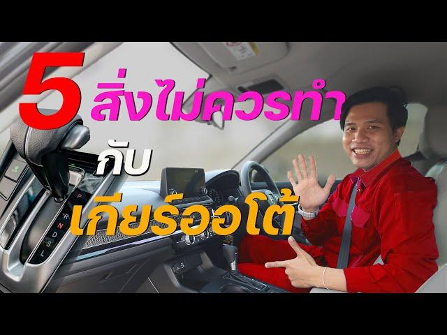 5 สิ่งที่ไม่ควรทำกับรถยนต์เกียร์ออโต้ ถ้าไม่อยากเกียร์พัง