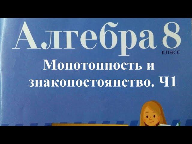 Монотонность, промежутки знакопостоянства квадратичной функции. В2, 8 класс Ч1