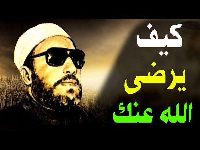 روائع خطب الشيخ كشك - كيف يرضى الله عنك