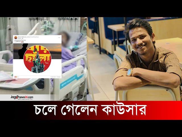 ফাগুনে ১৬ কোটি হয়ে ফেরার কথা বলে চলে গেলেন কাউসার | Kawsar Mahmud | Jago News