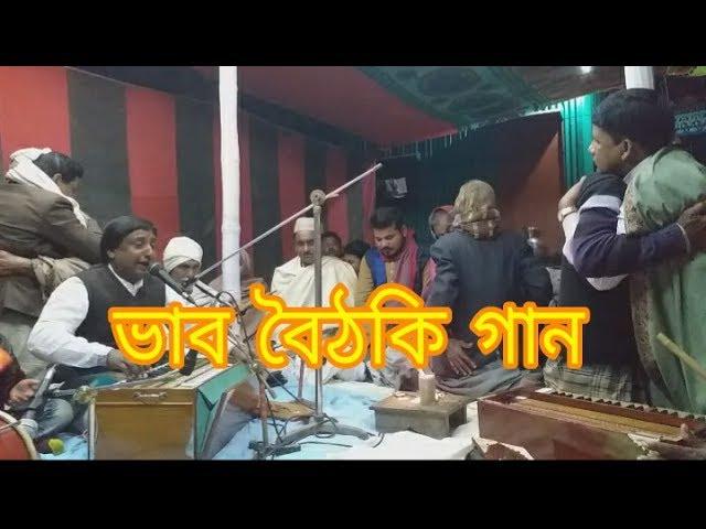 ভাব বৈঠকি গান। Vab  Boithoki  Gan।Tumi Konba Deshe।Baul Bangla Folk Song। Singer - Mizan Shah