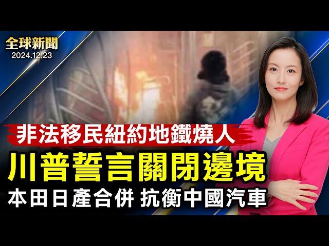 非法移民紐約地鐵燒亡熟睡女；烏軍再擊斃朝鮮兵，發現假身份證；本田日產望2026年合併，打造世界第三大汽車集團；中國掀起「討習反共」潮 或已成主流民意【#全球新聞】|#新唐人電視台