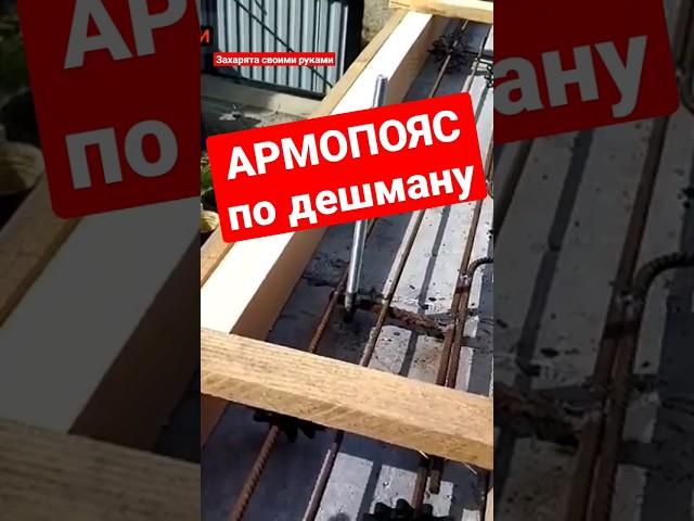 Армопояс своими руками. Зачем армопояс #братьязахарята #захарята #максимзахаров