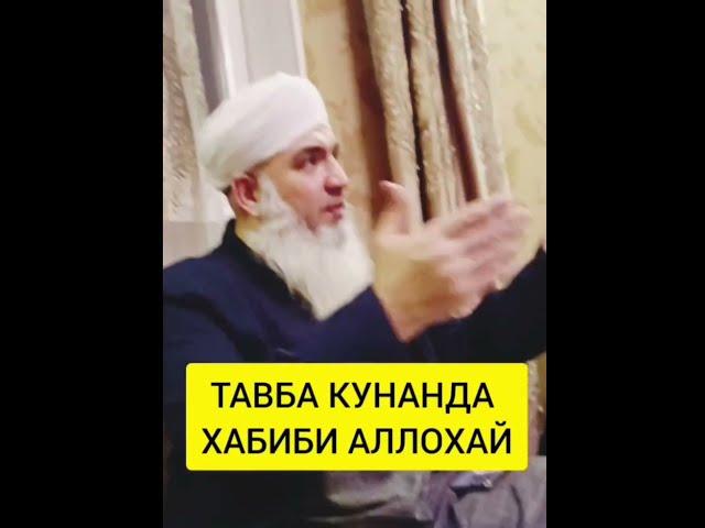 ТАВБА КУНАНДА ХАБИБИ АЛЛОХ КАРОР МЕГИРА МАВЛАВИ БОХТАРИ