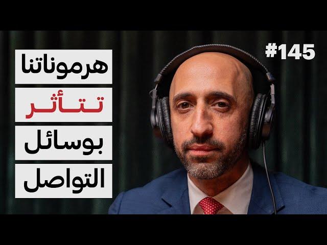 هل استطاع الإنسان التأقلم مع التطور؟ | د. فيصل حامد الرفاعي | 145