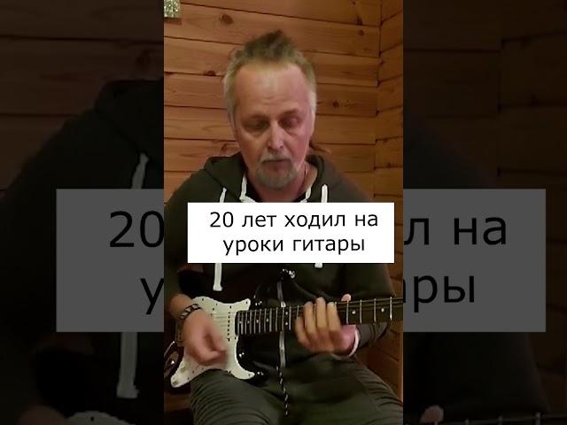  20 лет ходил на уроки гитары..